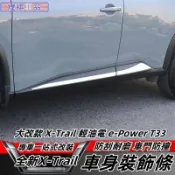 NISSAN 23-25大改款 X-Trail 輕油電 e-Power T33 車身飾條 車身防撞條 門板飾條亮條