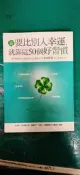 要比別人幸運，就靠這50個好習慣ISBN:9789861753003｜方智｜千田琢哉 無劃記 14I