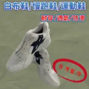 白布鞋 藍布鞋 小白豹 運動鞋 休閒鞋 慢跑鞋 國軍