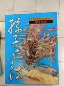 森林二手書2*BB7 免運 中國經典名著兒童繪本 孫子兵法 1-13全》天際