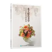 正版全新🔥🔥花藝配色美學 色彩搭配基礎教程 修訂版9787115559821