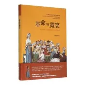 革命與霓裳——大革命時代法國女性飾中的文化與政治