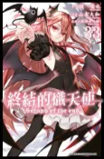 【Hami書城】終結的熾天使(33) (電子書)