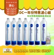 Banana Water Shop 【普德 Buder】DC 濾心系列 一年份超值特惠組 RO-1101*4 RO-1201*2 RO-1301*1【贈OTO餘氯測試液】
