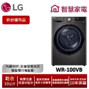 LG樂金WR-100VB免曬衣乾衣機(熱泵除濕式)/尊爵黑(拆封福利品)