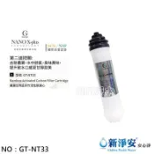 【龍門淨水】Nano X-Plus 三道生飲級淨水器系列專用 第二道孟宗竹炭活性碳濾心(GT-NT33)