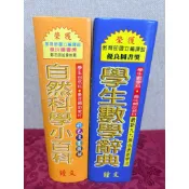  教育部優良圖書獎《學生數學辭典、自然科學小百科》國小學生益智類漫畫
