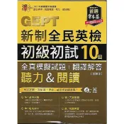 常春藤 準！GEPT新制全民英檢 (初級/中級)初試10回 全真模擬試題+翻譯解答 附MP3