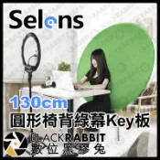 【 101 Selens 130cm 圓形椅背綠幕Key板 】 去背綠幕 直播 電競 錄影 去背 合成綠幕 數位黑膠兔