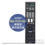 左東精品代購 日本代購 SONY RM-PLZ430D 學習型 萬用 遙控器 日規家電 電視 影音設備 最多操作5台