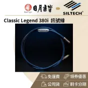 SILTECH LEGEND 380I 訊號線(金銀合金線 RCA XLR 公司貨)