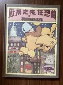 【MY便宜二手書/童書*13】廚房之夜狂想曲│莫里斯桑達克│格林文化