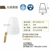 A Light專業照明 舞光 光感應器 自動點滅器 IP44 防水 防塵 (A Light)