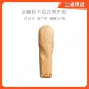 [高雄崛江可面交] 電剪外殼 電推外殼 電剪木紋殼 木紋 8148/8481 華爾專用