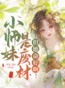 【Pubu電子書城】小师妹是废材，但她命好啊！ (電子書) 作者：神采飞扬~ publish