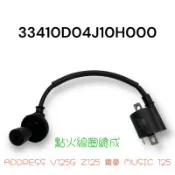 (台鈴正廠零件）高壓線圈 考爾 點火線圈 矽導線 ADDRESS V125G 5期