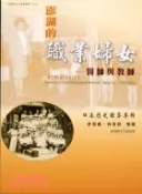 【三民網路書店】澎湖的職業婦女：醫師與教師－澎湖縣文化資產叢書101 作者：許雪姬;林文鎮主編