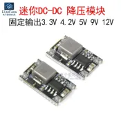 【源頭好貨】DC直流 穩壓 電源降壓模塊 5V/12V/24V轉 固定3.3V/4.2V/5V/9V/12V