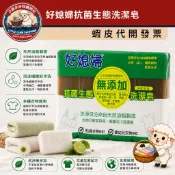 ［小綿羊］⭐️超取一單限7組⭐️好媳婦 抗菌生態洗潔皂（淨味香氛）130g*4入裝 洗衣皂 抗菌洗衣皂 香氛洗衣皂