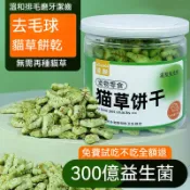 隔日达速酷去毛球貓薄荷餅乾 香噴噴的貓咪零食 輕鬆解決毛球困擾  營養均衡貓草零食 解決貓咪毛球困擾 