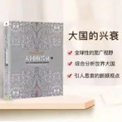 大國的興衰(上下冊)經濟變革保羅肯尼迪