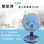 雙星 8吋桌扇 TS-818