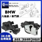 BMW E46 325Ci 323Ci 328ci 330ci m3中控馬達含六角鎖 後車門六角鎖51227011245
