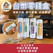 [平媽嚴選]台幣零錢盒｜硬幣分類收納盒｜台幣零錢筒｜台幣硬幣收納筒｜便攜式零錢盒｜車用零錢盒｜多格硬幣收納盒