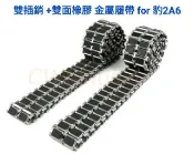 【崇武--CWI】RC 1/16 恆龍 豹2A6戰車 全金屬履帶 雙插銷+雙面橡膠 預購 