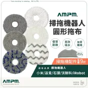 AMPM 掃拖機器人 圓形拖布 小米 追覓 石頭 沃科斯 iRobot【台灣現貨】掃拖機 掃地機器人 拖布 掃拖機配件