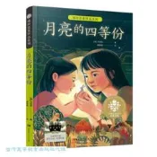 月亮的四等份 馬雪莉 9787556272976 【台灣高等教育出版社】 