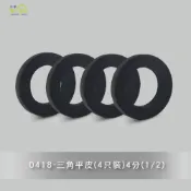 (店+)【沐象精品衛浴】Elephant Waters 沐象 三角平皮(4只裝)4分(1/2) 水龍頭 起泡頭 配件