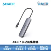 ANKER A8357【USB-C多功能集線器】Type-C/Hub 5-in-1/4K影像輸出/最高90W直通充電