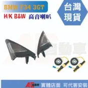 ⚡隔日配⚡寶馬 BMW 高音蓋 喇叭蓋 喇叭罩 喇叭 高音喇叭 HK B&W F34 3GT 哈曼 寶華