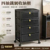 (店+)RED HOUSE 工業風四抽鐵網收納櫃 移動抽屜櫃 金屬置物櫃 多功能收納櫃