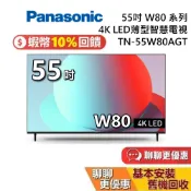 【專櫃展示品】Panasonic 國際牌 TN-55W80AGT 55吋 W80系列 4K LED 電視 公司貨
