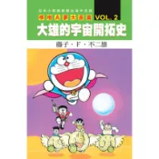 哆啦A夢電影大長篇 2: 大雄的宇宙開拓史/藤子.F.不二雄 eslite誠品