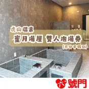 虎山溫泉 | 蜜月湯屋 雙人泡湯券(不分平假日) 泰安溫泉 溫泉券【可刷卡 街口】