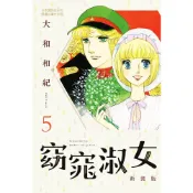 Readmoo 讀墨 窈窕淑女 新裝版(5)（電子書）