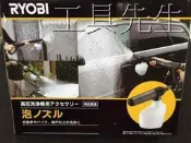含稅價／原廠 綿密型 泡沫罐【工具先生】日本 RYOBI。泡沫瓶，AJP1600／高壓 清洗機 洗車機 可用