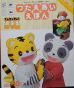 日文版巧連智巧虎しまじろう2007年10月版