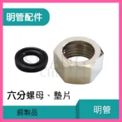 🚀蝦店隔日到貨🔥6分螺母 + 墊片) 銅 曲管螺母 不銹鋼軟管 明管 固定龍口 內外牙彎頭 白鐵軟管 熱水器配管