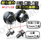 CT/SH/HC機油/磁石螺絲 齒輪油洩油強磁螺絲吸附引擎運轉鐵削保護引擎 三陽 光陽 YAMAHA PGO宏佳騰車系