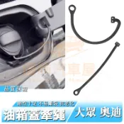 油箱拉繩 奧迪Audi 福斯VW Skoda Tiguan Golf 油箱蓋 加油蓋 鏈接繩 防丟繩 替換繩 加油蓋繩