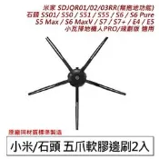 台灣現貨🔥小米 米家/石頭/小瓦/1S 掃地機器人-5爪邊刷2入(副廠) S501/ S50 / S51 / S55 