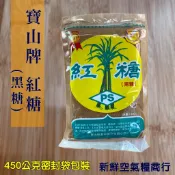 新鮮空氣糧商行 紅糖 寶山牌 【黑糖】450公克 金牌獎 金品獎