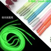 【桃園出貨】現 貨圓 形爺子 鞋帶發光 圓鞋帶熒光褲繩 夜光帽繩 夜光圓型鞋帶