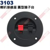 威訊科技電子百貨 3103 喇叭接線座 圓型端子台
