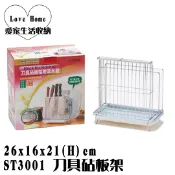 【愛家收納】滿額免運 ST3001 台灣製造 304 刀具 砧板架 滴水盤 刀架 菜刀 不鏽鋼 廚房收納 瀝水架