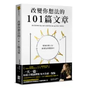 改變你想法的101篇文章[88折]11101069585 TAAZE讀冊生活網路書店